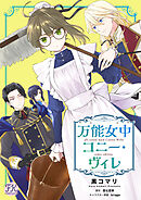 【期間限定　無料お試し版】万能女中コニー・ヴィレ【単話売】