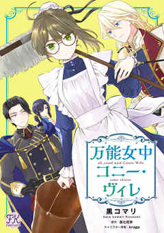 【期間限定　無料お試し版】万能女中コニー・ヴィレ【単話売】