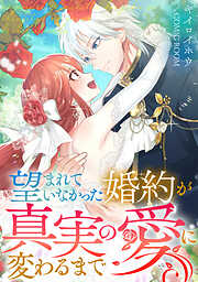 【期間限定　試し読み増量版】望まれていなかった婚約が真実の愛に変わるまで