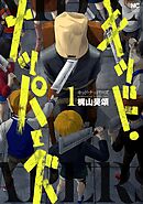 【期間限定　試し読み増量版】キッド・ナッパーズ