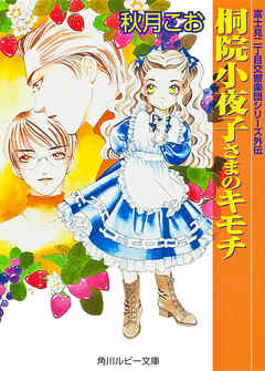 桐院小夜子さまのキモチ 富士見二丁目交響楽団シリーズ 外伝 漫画 無料試し読みなら 電子書籍ストア Booklive