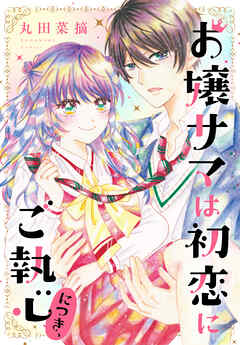 【期間限定　試し読み増量版】お嬢サマは初恋にご執心につき、