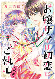 【期間限定　試し読み増量版】お嬢サマは初恋にご執心につき、