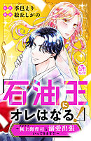 【期間限定　試し読み増量版】「石油王にオレはなる！」～極上御曹司と溺愛出張いってきます！！～