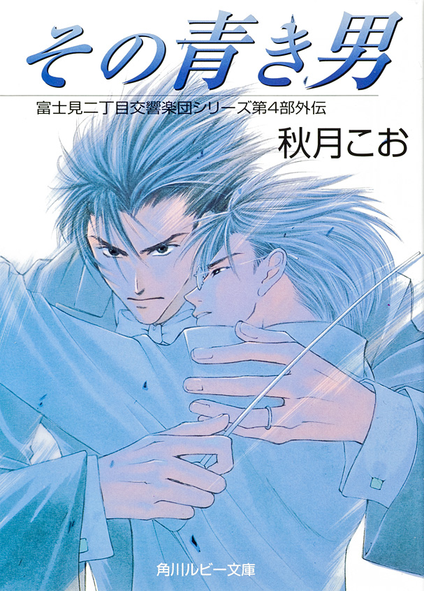 その青き男 富士見二丁目交響楽団シリーズ 第４部外伝 - 秋月こお