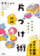 マンガでわかる！ 片づけ＋収納術 新装版