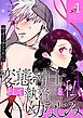 変態紳士と私、そして執着幼なじみ【タテヨミ】 1