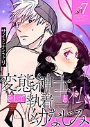 変態紳士と私、そして執着幼なじみ【タテヨミ】 7