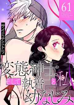 変態紳士と私、そして執着幼なじみ【タテヨミ】 61