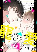 突然ですが、マフィアの寵愛から逃げたいと思います【タテヨミ】 11