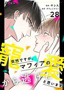 突然ですが、マフィアの寵愛から逃げたいと思います【タテヨミ】 28