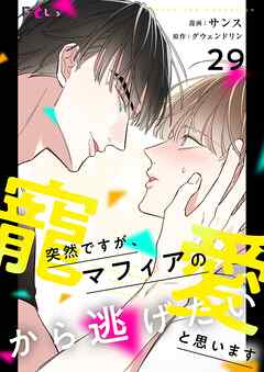 突然ですが、マフィアの寵愛から逃げたいと思います【タテヨミ】 29