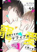 突然ですが、マフィアの寵愛から逃げたいと思います【タテヨミ】 46