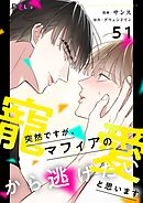 突然ですが、マフィアの寵愛から逃げたいと思います【タテヨミ】 51