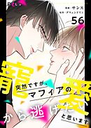 突然ですが、マフィアの寵愛から逃げたいと思います【タテヨミ】 56