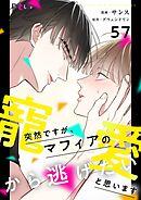 突然ですが、マフィアの寵愛から逃げたいと思います【タテヨミ】 57