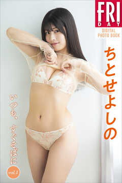 ちとせよしの　いつも、すぐそばに　ｖｏｌ．１　　ＦＲＩＤＡＹデジタル写真集