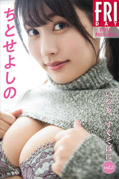 ちとせよしの　いつも、すぐそばに　ｖｏｌ．２　　ＦＲＩＤＡＹデジタル写真集