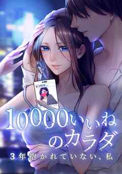 【期間限定　無料お試し版】10000いいねのカラダ ～3年抱かれていない、私～【単行本版】