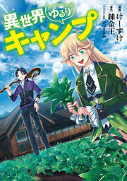 【期間限定　無料お試し版】異世界ゆるりキャンプ