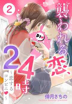 【期間限定　無料お試し版】襲われる恋、24時～恋するコンビニ～【単話売】