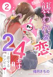 【期間限定　無料お試し版】襲われる恋、24時 ～恋するコンビニ～ 2話 【単話売】