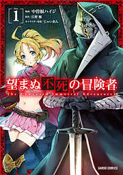 【期間限定　無料お試し版】望まぬ不死の冒険者 1