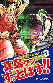 【期間限定　無料お試し版】陣内流柔術武闘伝 真島クンすっとばす！！ （新装版）