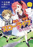 【期間限定　無料お試し版】転生して田舎でスローライフをおくりたい