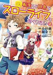 【期間限定　無料お試し版】転生して田舎でスローライフをおくりたい