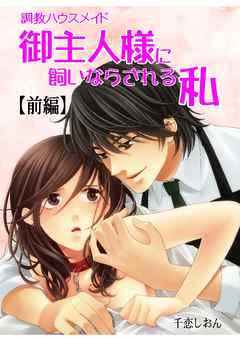 調教ハウスメイド　御主人様に飼いならされる私（前編）