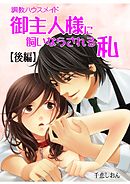 調教ハウスメイド　御主人様に飼いならされる私（後編）
