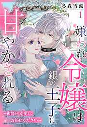 【期間限定　無料お試し版】嫌われ令嬢は銀の王子に甘やかされる～復讐から溺愛までお任せください～【単話売】