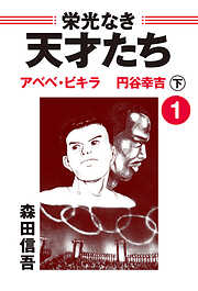 【期間限定　無料お試し版】栄光なき天才たち