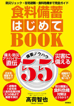 食料備蓄はじめてＢＯＯＫ備蓄ノウハウ５５　防災リュック・在宅避難・食料危機まで完全ガイド - 髙荷智也 - ビジネス・実用書・無料試し読みなら、電子書籍・コミックストア ブックライブ