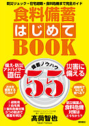 食料備蓄はじめてＢＯＯＫ備蓄ノウハウ５５　防災リュック・在宅避難・食料危機まで完全ガイド