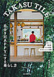 TAKASU TILE 自分をHAPPYにする暮らし方：家づくり、畑仕事、日々の料理、おばあちゃんとの時間