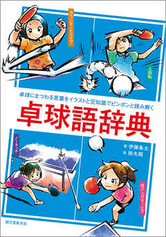 卓球語辞典：卓球にまつわる言葉をイラストと豆知識でピンポンと読み解く