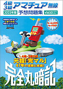 4級3級アマチュア無線予想問題集 2025年版：完全丸暗記