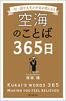 空海のことば365日：一日一語で人生の不安が消え去る