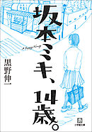 14歳の女社長 ニートを拾う 電子限定かきおろし付 漫画 無料試し読みなら 電子書籍ストア ブックライブ