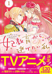 【期間限定　無料お試し版】妃教育から逃げたい私（コミック）