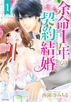 【期間限定　無料お試し版】余命1年の契約結婚 その日まで、抱き尽くしてくれますか？