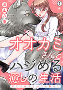 【期間限定　無料お試し版】オオカミさんとハジめる癒しの生活～甘くてやさしい二人暮らし～