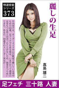 麗しの生足