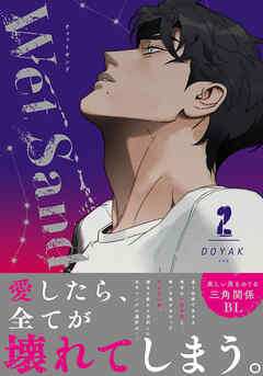 Wet Sand【コミックス版】 2