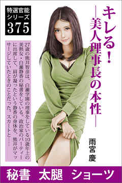 キレる！―美人理事長の本性―