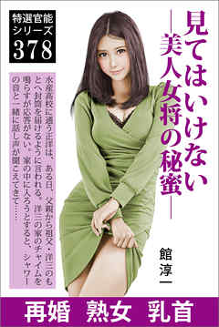見てはいけない―美人女将の秘蜜―