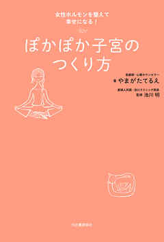 ぽかぽか子宮のつくり方　女性ホルモンを整えて幸せになる！