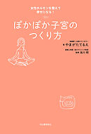 ぽかぽか子宮のつくり方　女性ホルモンを整えて幸せになる！